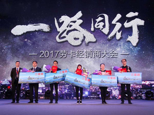 勞卡2017年經(jīng)銷商年會(huì)活動(dòng)