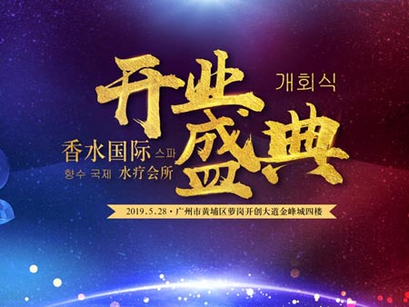 香水國際水療會(huì)所開業(yè)盛典活動(dòng)