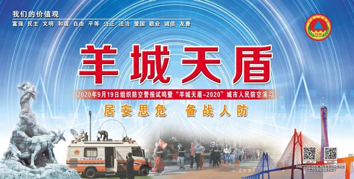 廣州市防空警報試鳴暨“羊城天盾-2020”城市人民防空演習(xí)活動順利舉行