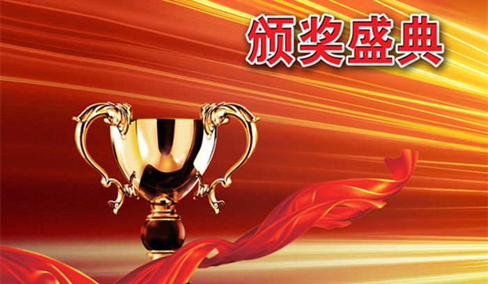 頒獎(jiǎng)典禮策劃